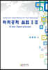 화학공학 실험 1, 2