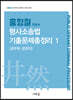 2023 홍형철 형사소송법 기출문제총정리 1 (공무원·법원직)