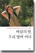 바람의 딸, 우리 땅에 서다