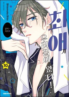 최애가 우리집에 왔다! 10권
