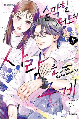 숨막힐 정도의 사랑을 줄게 05권