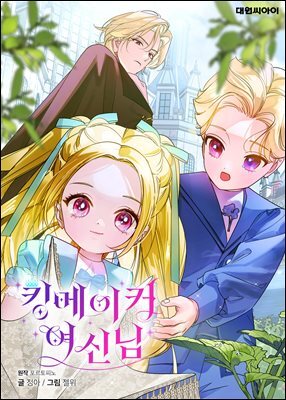 [연재] 킹메이커 여신님 62화