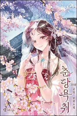 춘당욕취 20권