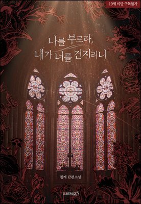 나를 부르라, 내가 너를 건지리니