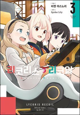 리코리스 리코일 03권
