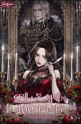 일레스톤 저택의 100가지 저주 06권