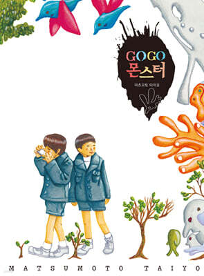 GOGO 몬스터