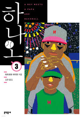 하나오 03권 (완결)