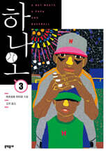 하나오 03권 (완결)