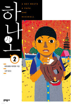 하나오 02권