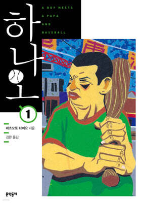 하나오 01권