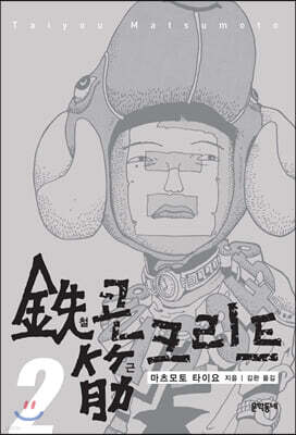 철콘 근크리트 02권
