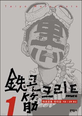 철콘 근크리트 01권