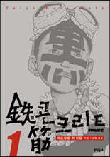 철콘 근크리트 01권