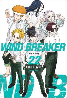 WIND BREAKER 22권