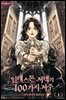 일레스톤 저택의 100가지 저주