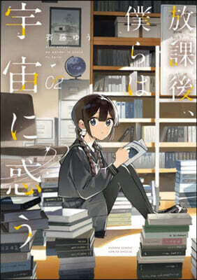 放課後,僕らは宇宙に惑う 2