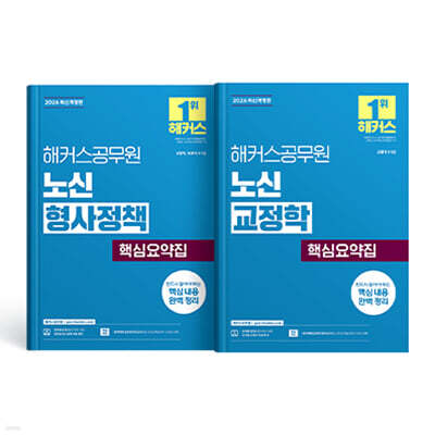 2026 해커스공무원 노신 형사정책/교정학 핵심요약집 세트