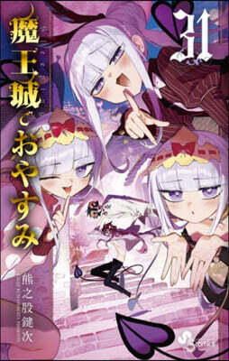 魔王城でおやすみ 31