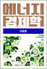 에너지 경제학
