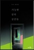가능한 꿈의 공간들