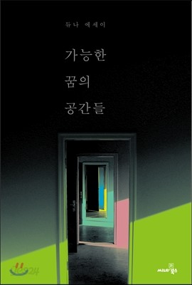 가능한 꿈의 공간들