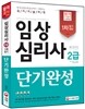 임상심리사 2급 필기 단기완성