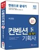 컨벤션기획사 2급 필기 한권으로 끝내기