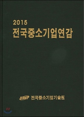 2015 전국중소기업연감