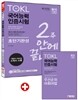 2015 TOKL 국어능력 인증시험 2주 안에 끝내는 초단기완성