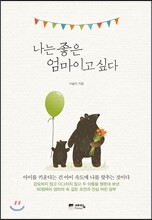 나는 좋은 엄마이고 싶다