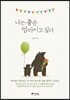 나는 좋은 엄마이고 싶다