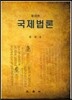 국제법론