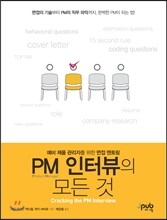 PM 인터뷰의 모든 것