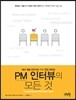 PM 인터뷰의 모든 것