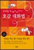 상대를 내 편으로 만드는 호감 대화법