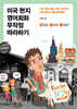 미국 현지 영어회화 무작정 따라하기