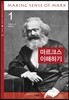 마르크스 이해하기 1
