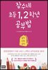 잠수네 초등 1, 2학년 공부법