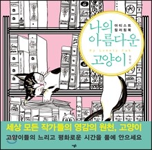 나의 아름다운 고양이