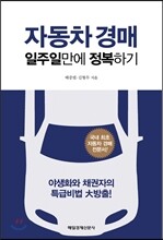 자동차 경매 일주일만에 정복하기