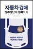 자동차 경매 일주일만에 정복하기