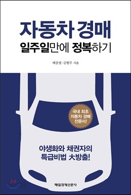 자동차 경매 일주일만에 정복하기