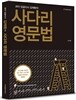 2015 코아 잉글리시 김채환의 사다리 영문법