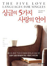 싱글의 5가지 사랑의 언어