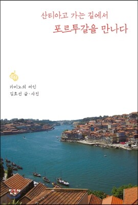 산티아고 가는 길에서 포르투갈을 만나다
