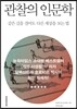 관찰의 인문학