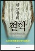 한 문장의 철학