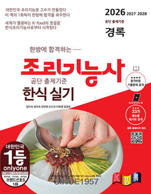 2026 경록 조리기능사 한식 실기