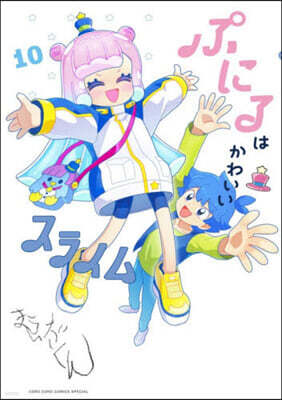 ぷにるはかわいいスライム 10